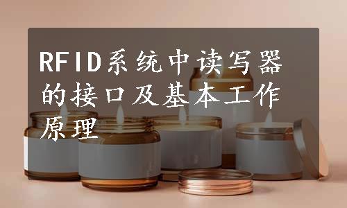 RFID系统中读写器的接口及基本工作原理