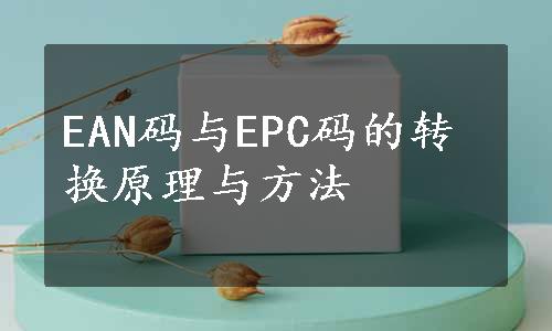 EAN码与EPC码的转换原理与方法