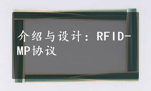 介绍与设计：RFID-MP协议