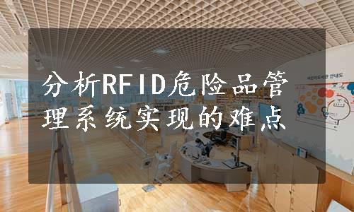 分析RFID危险品管理系统实现的难点