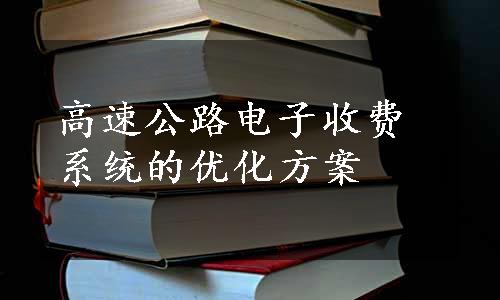 高速公路电子收费系统的优化方案