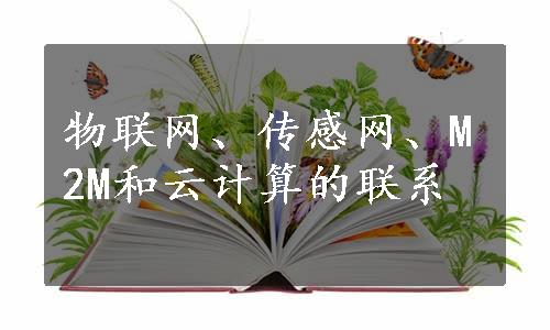 物联网、传感网、M2M和云计算的联系