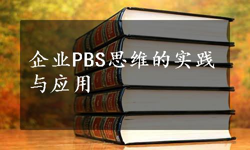 企业PBS思维的实践与应用