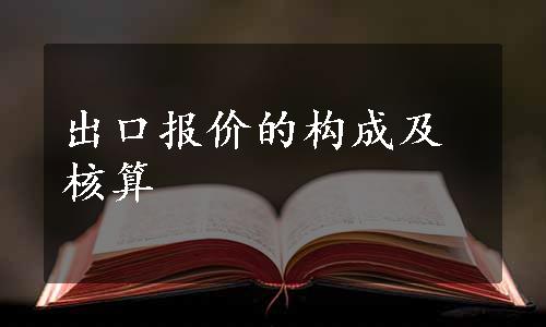 出口报价的构成及核算