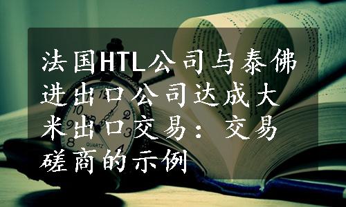 法国HTL公司与泰佛进出口公司达成大米出口交易：交易磋商的示例