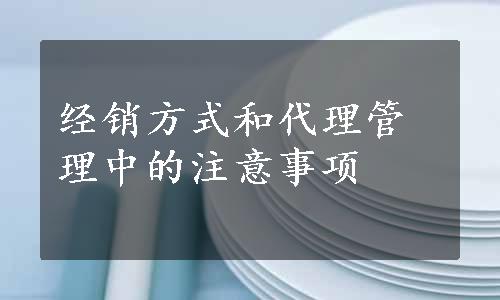 经销方式和代理管理中的注意事项