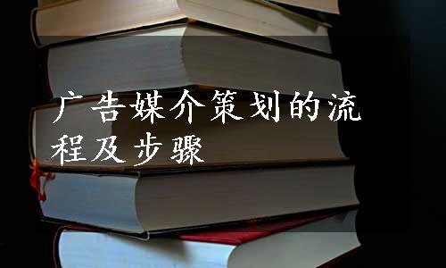 广告媒介策划的流程及步骤