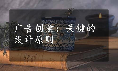 广告创意：关键的设计原则