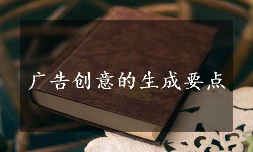 广告创意的生成要点