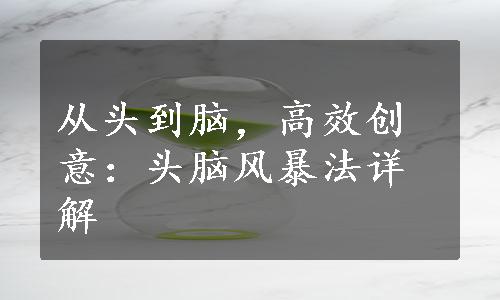 从头到脑，高效创意：头脑风暴法详解