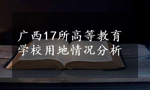 广西17所高等教育学校用地情况分析