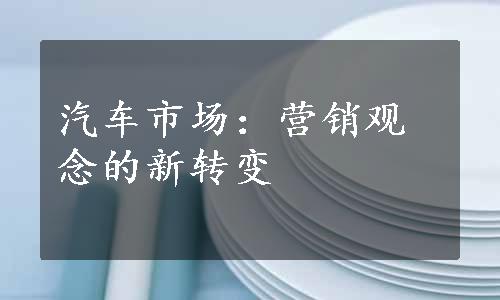 汽车市场：营销观念的新转变