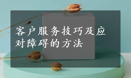 客户服务技巧及应对障碍的方法