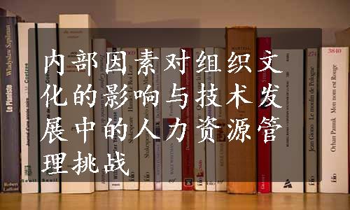 内部因素对组织文化的影响与技术发展中的人力资源管理挑战