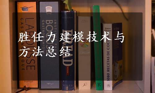 胜任力建模技术与方法总结