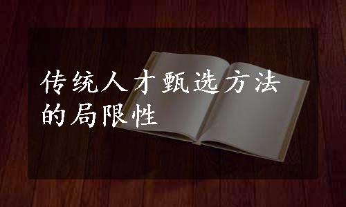 传统人才甄选方法的局限性