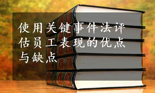 使用关键事件法评估员工表现的优点与缺点