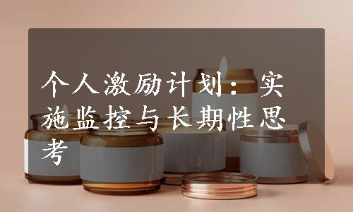 个人激励计划：实施监控与长期性思考