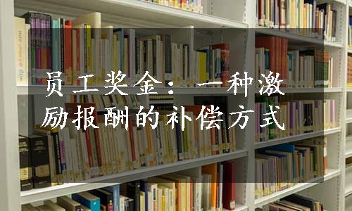 员工奖金：一种激励报酬的补偿方式