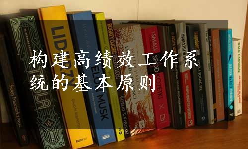 构建高绩效工作系统的基本原则