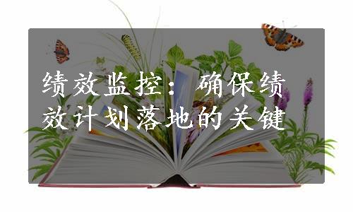 绩效监控：确保绩效计划落地的关键