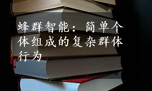 蜂群智能：简单个体组成的复杂群体行为