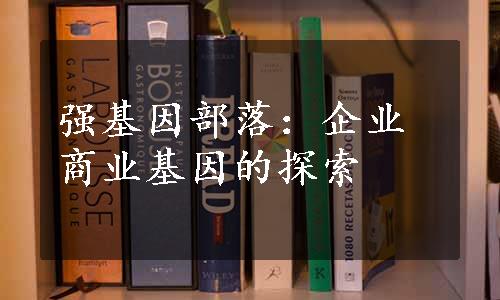 强基因部落：企业商业基因的探索