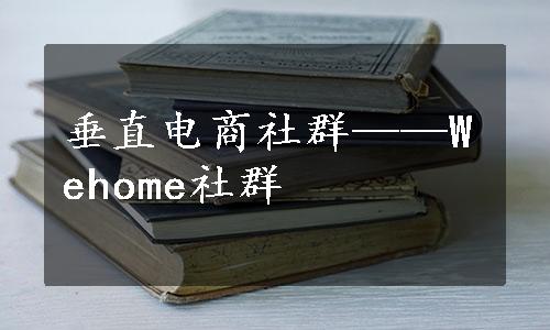 垂直电商社群——Wehome社群