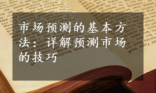 市场预测的基本方法：详解预测市场的技巧