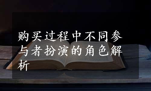 购买过程中不同参与者扮演的角色解析