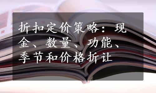 折扣定价策略：现金、数量、功能、季节和价格折让