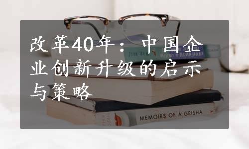 改革40年：中国企业创新升级的启示与策略