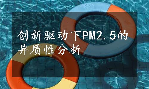 创新驱动下PM2.5的异质性分析