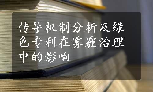 传导机制分析及绿色专利在雾霾治理中的影响