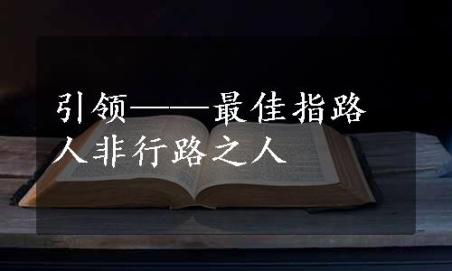 引领——最佳指路人非行路之人