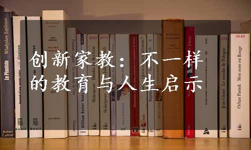 创新家教：不一样的教育与人生启示