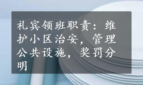 礼宾领班职责：维护小区治安，管理公共设施，奖罚分明