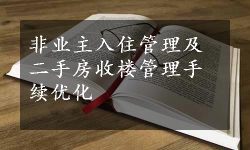 非业主入住管理及二手房收楼管理手续优化