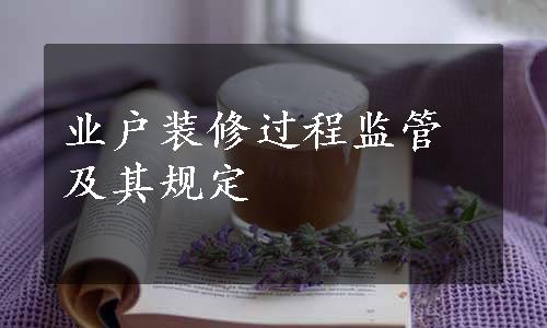 业户装修过程监管及其规定