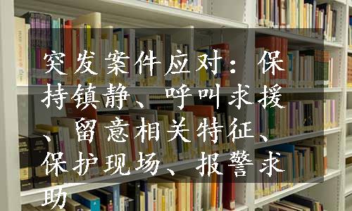 突发案件应对：保持镇静、呼叫求援、留意相关特征、保护现场、报警求助