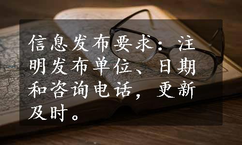 信息发布要求：注明发布单位、日期和咨询电话，更新及时。