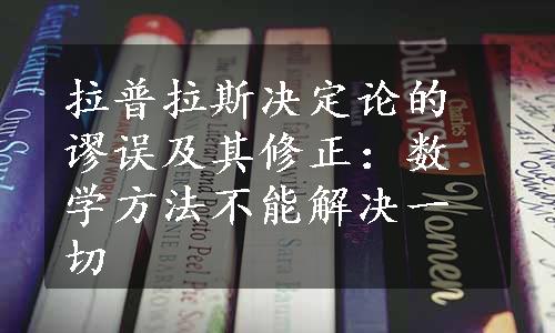 拉普拉斯决定论的谬误及其修正：数学方法不能解决一切