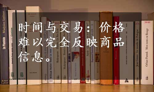 时间与交易：价格难以完全反映商品信息。