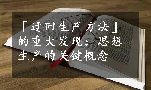 「迂回生产方法」的重大发现：思想生产的关键概念