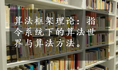 算法框架理论：指令系统下的算法世界与算法方法。