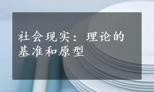 社会现实：理论的基准和原型