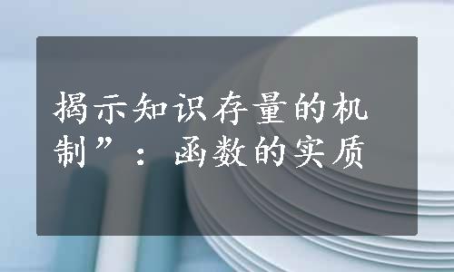 揭示知识存量的机制”：函数的实质