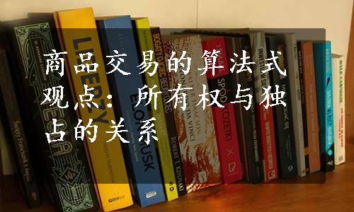 商品交易的算法式观点：所有权与独占的关系