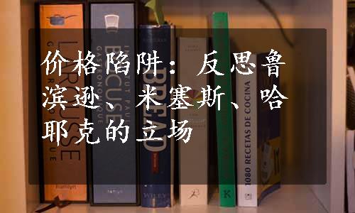 价格陷阱：反思鲁滨逊、米塞斯、哈耶克的立场