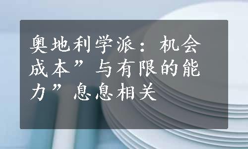 奥地利学派：机会成本”与有限的能力”息息相关